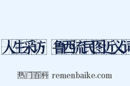 人生采访·鲁西流民图近义词是什么意思的图片
